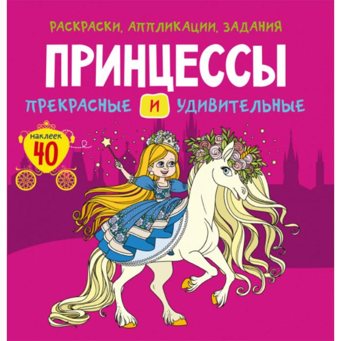 

Раскраски, аппликации, задания Принцессы. Прекрасные и удивительные, 40 наклеек