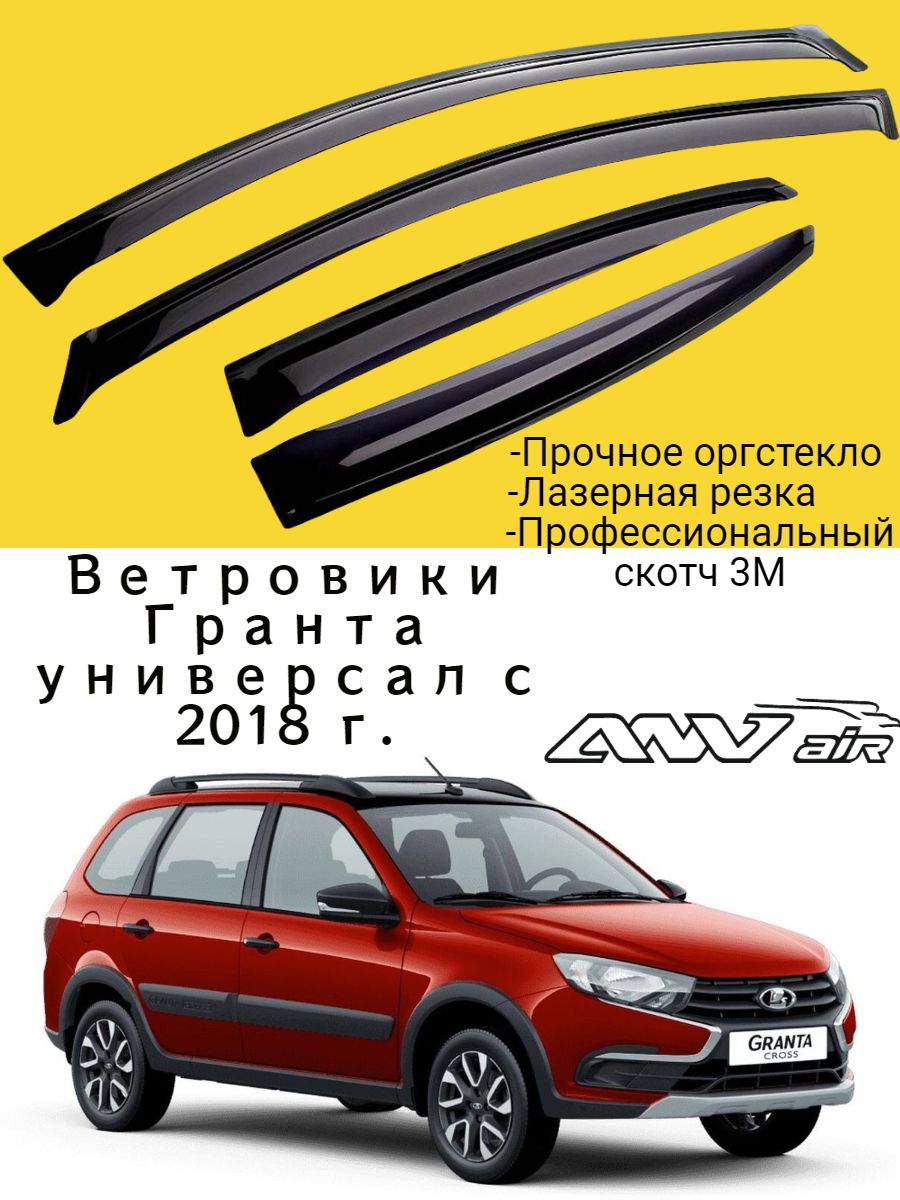 Дефлекторы окон Лада Гранта универсал с 2018 г. / Ветровик стекол / Накладка на двери