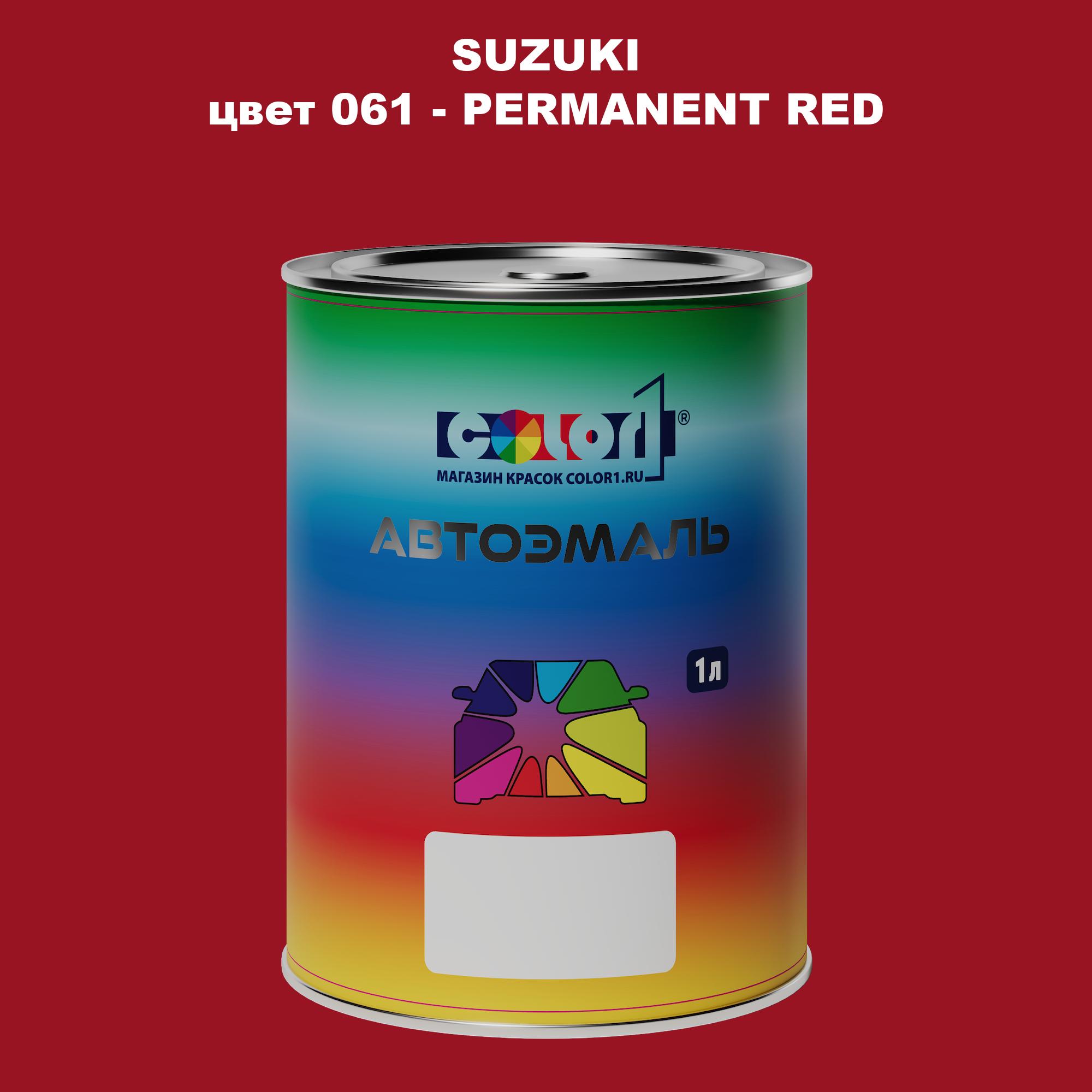 

Автомобильная краска COLOR1 для SUZUKI, цвет 061 - PERMANENT RED, Прозрачный