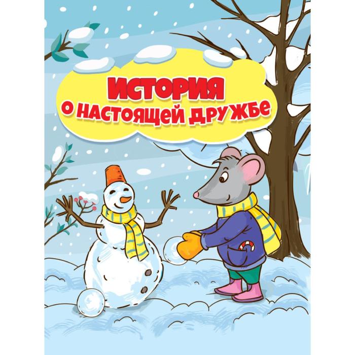 

История о настоящей дружбе