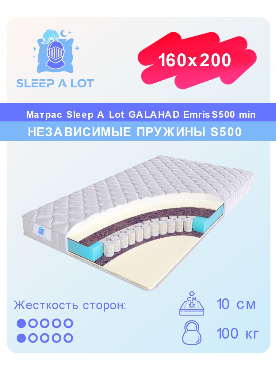 

Ортопедический матрас Sleep A Lot Galahad Emris S500 min 160x200, Белый, Emris S500 min