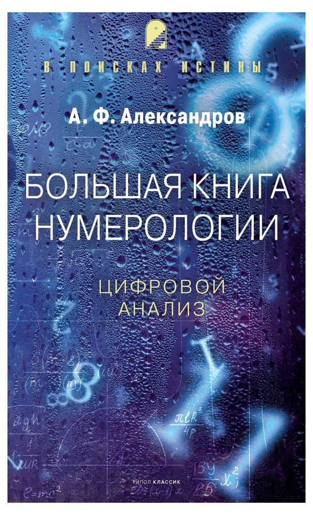 

Большая нумерологии. Цифровой анализ