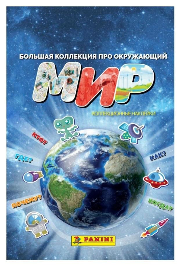 Журнал для наклеек Panini Окружающий мир 499₽