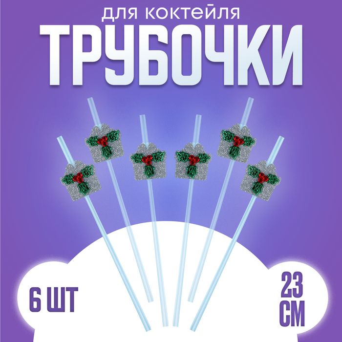

Трубочка Страна Карнавалия подарок ягодка серебро, набор 6 штук, Прозрачный