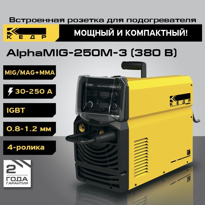 Сварочный инверторный полуавтомат КЕДР AlphaMIG-250M-3 без кожуха 380В, 50-250А 8012360 сварочный полуавтомат кедр alphamig 250s 1 [8011613]