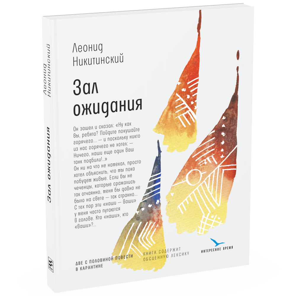 фото Книга зал ожидания: две с половиной повести в карантине время