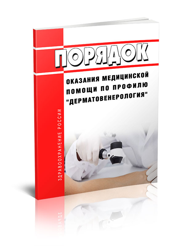 

Порядок оказания медицинской помощи по профилю "дерматовенерология"