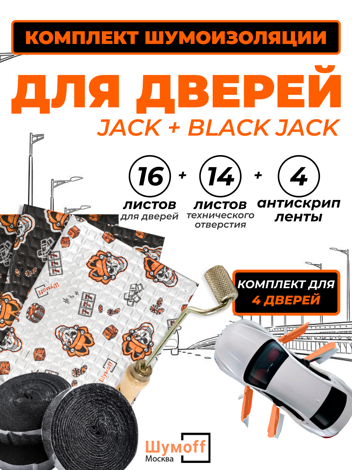 Комплект шумоизоляции для дверей JackBlack Jackролик 5304₽