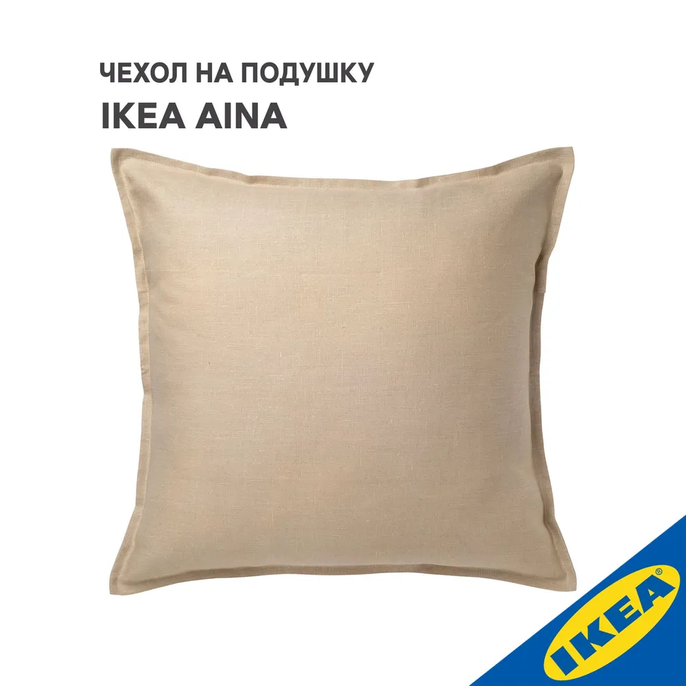 

Чехол на подушку IKEA 905.400.42, Бежевый