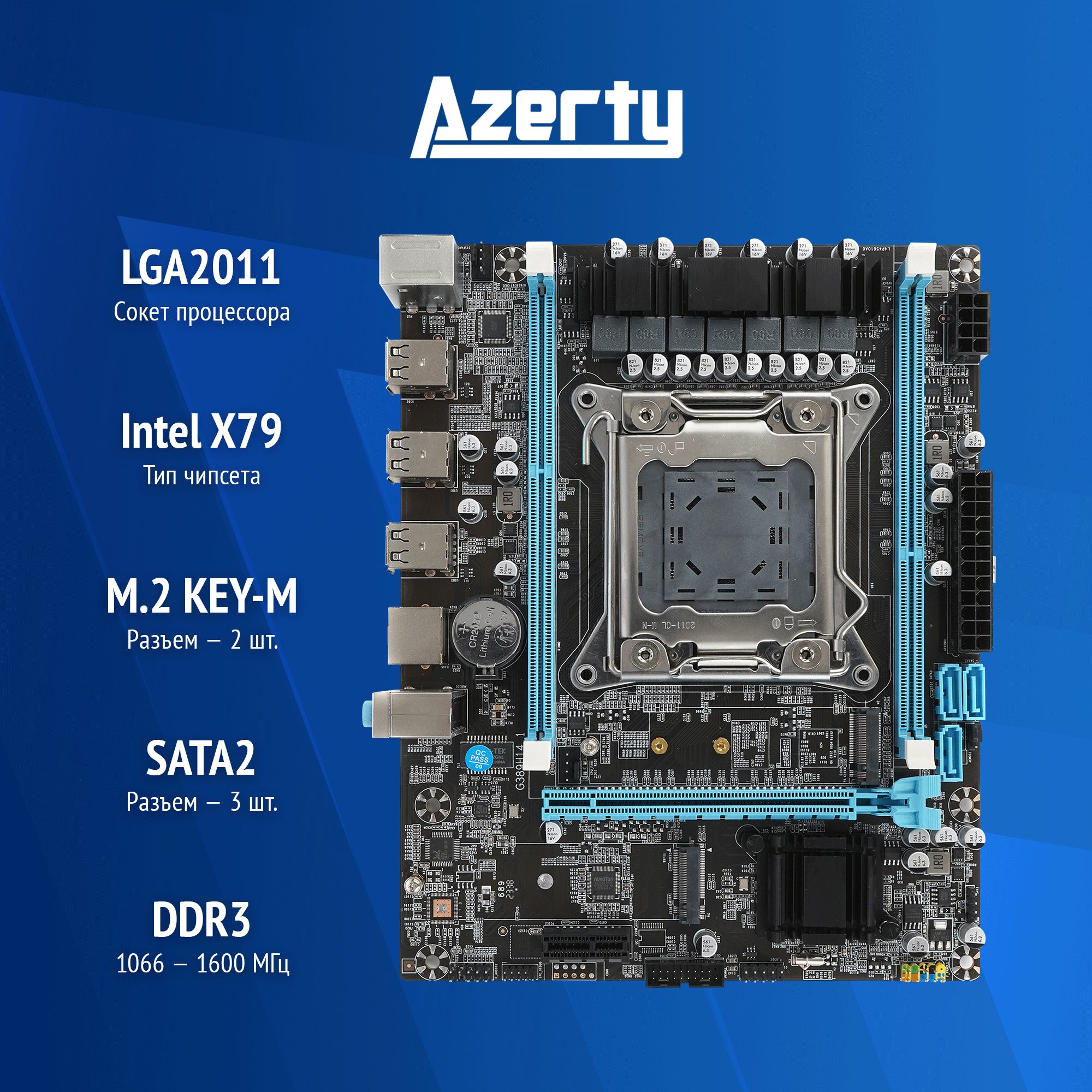 

Материнская плата Azerty MB-X79-D (120-0581), MB-X79-D