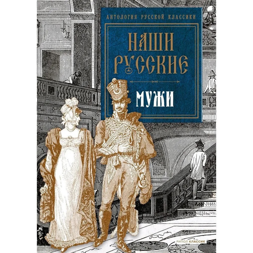 

Наши русские мужи