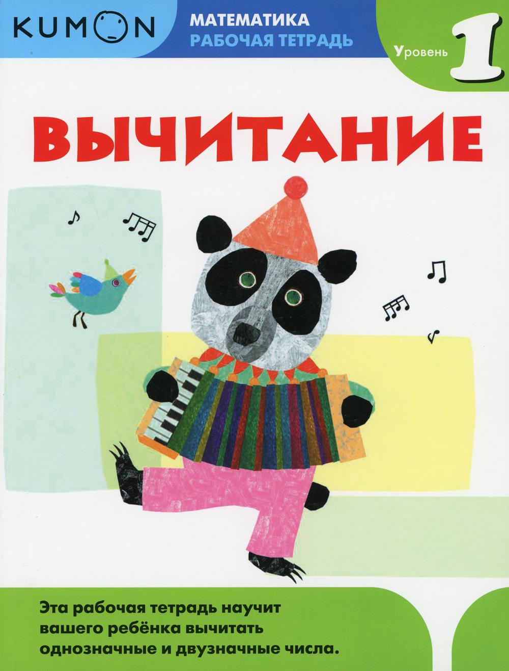 

Книга Вычитание. Уровень 1 гл.