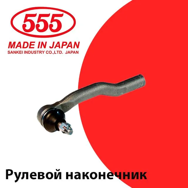 

Наконечник рулевой тяги правый 555 арт. SE-N941R