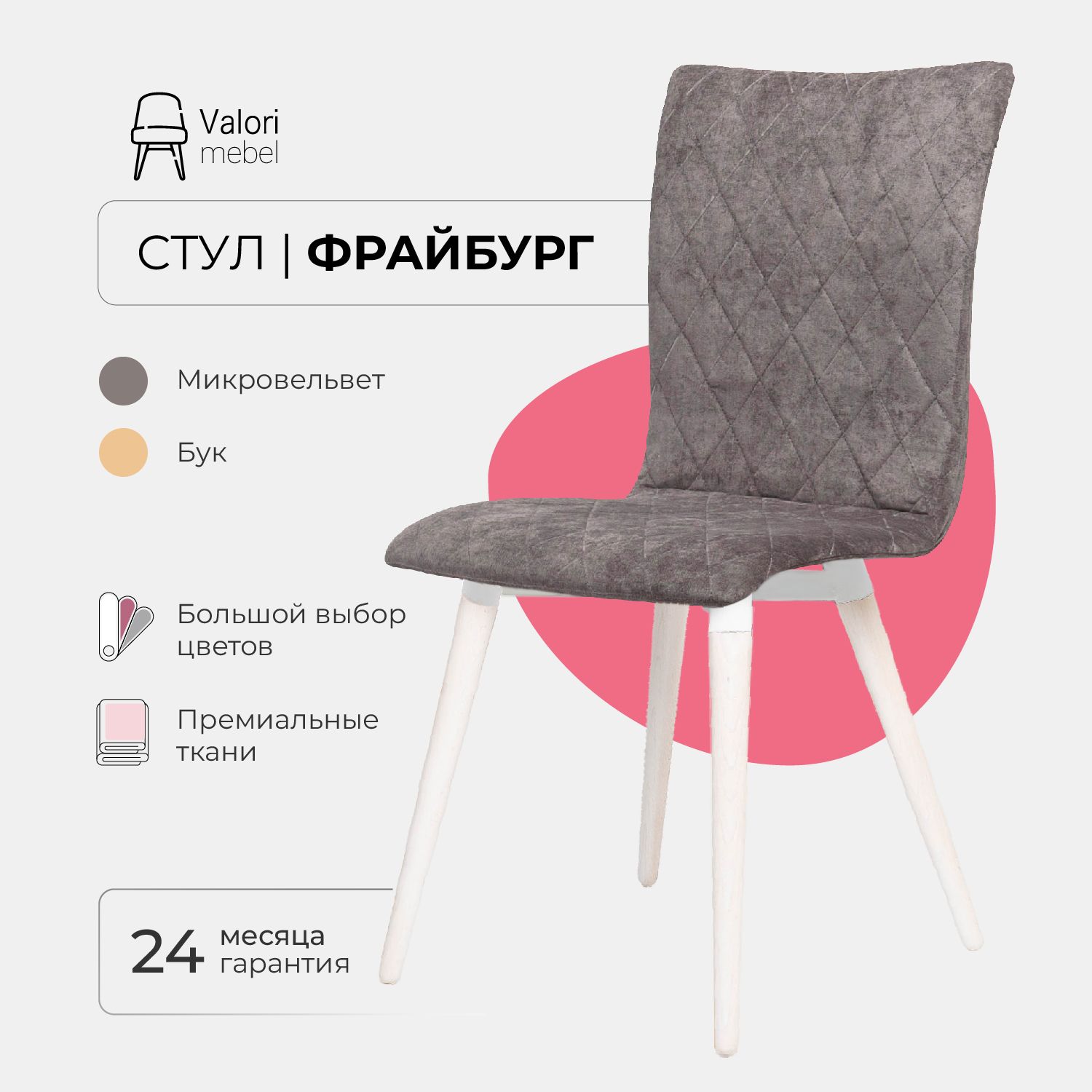 

Стул ValoriMebel Фрайбург, стул для кухни, Велюр серый, бук/белый лак, Фрайбург