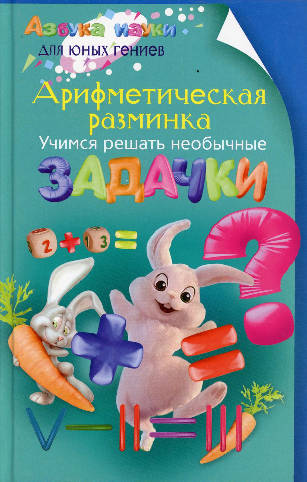 

Книга Арифметическая разминка. Учимся решать необычные задачки