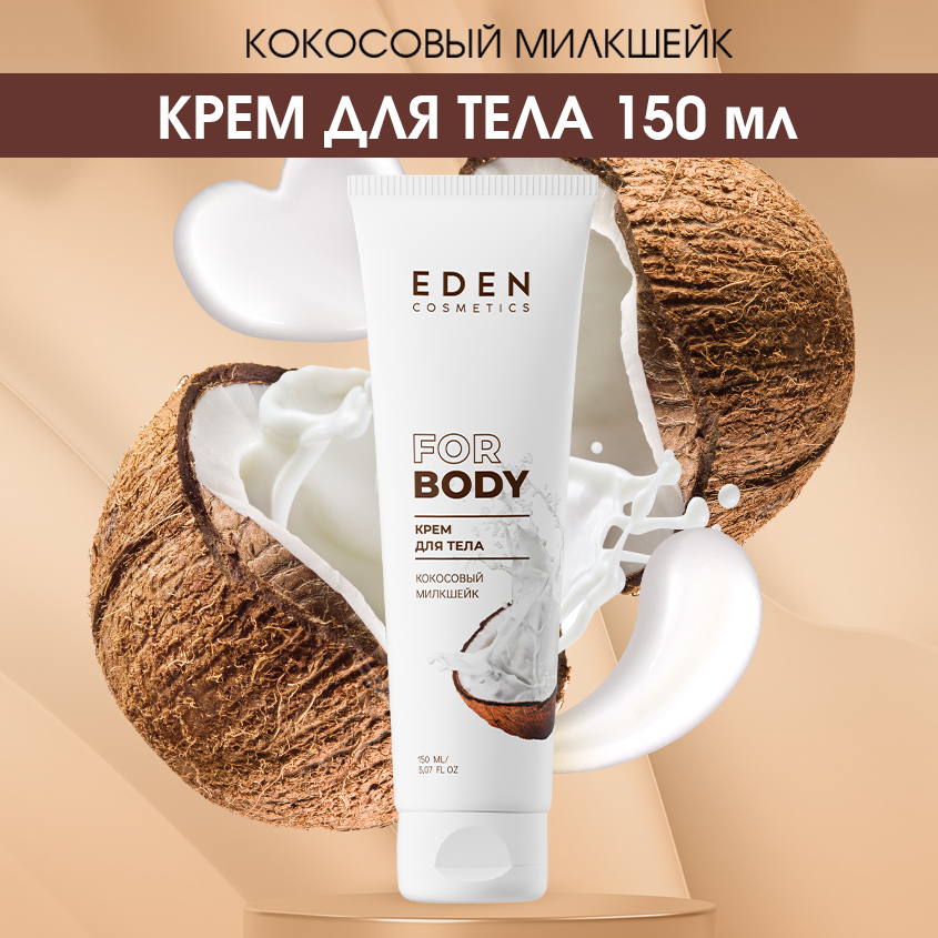 Крем для тела Eden Кокосовый милкшейк 150мл eden крем для тела кокосовый милкшейк 150