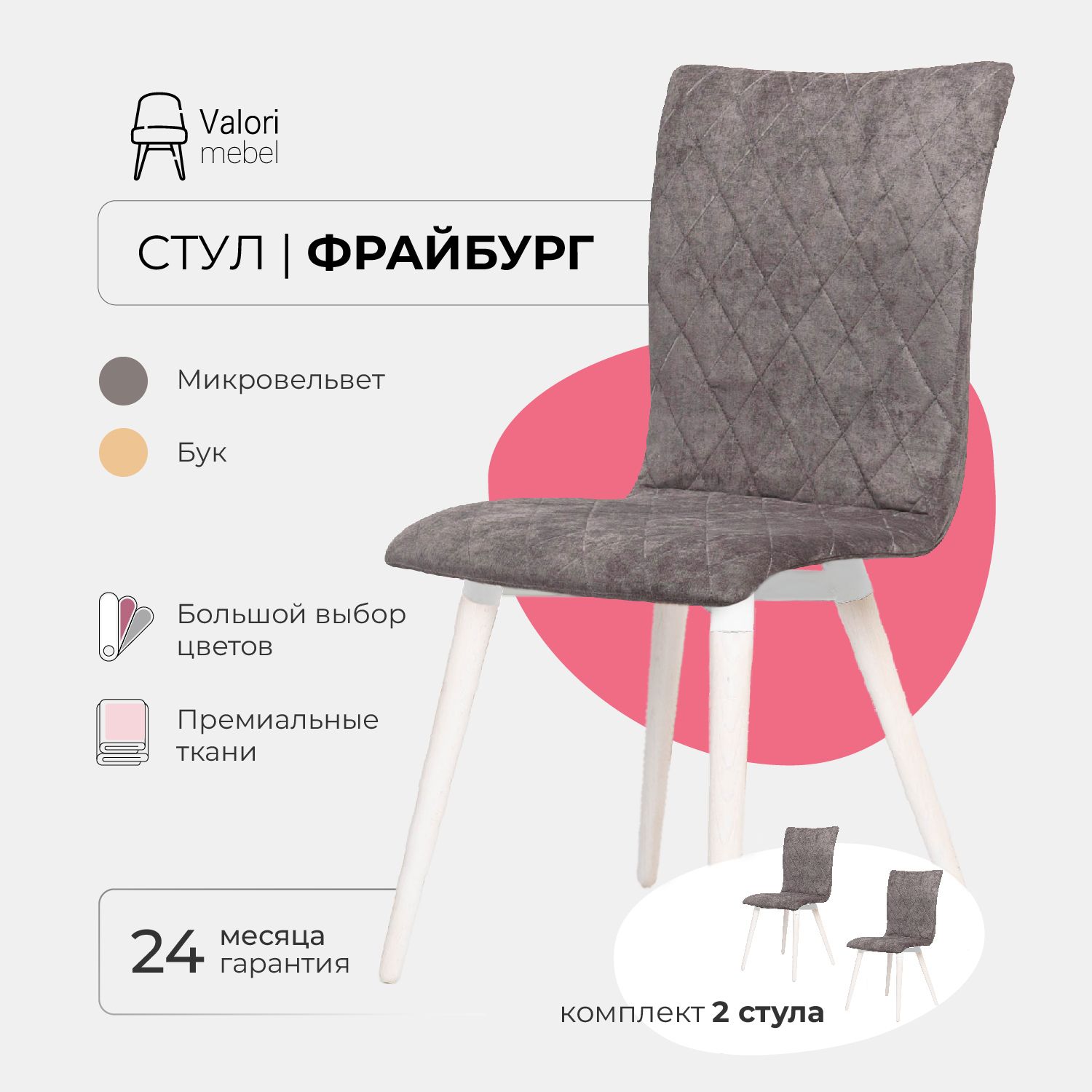 

Стул ValoriMebel Фрайбург для кухни, велюр серый, бук/белый лак, 2 шт, Фрайбург