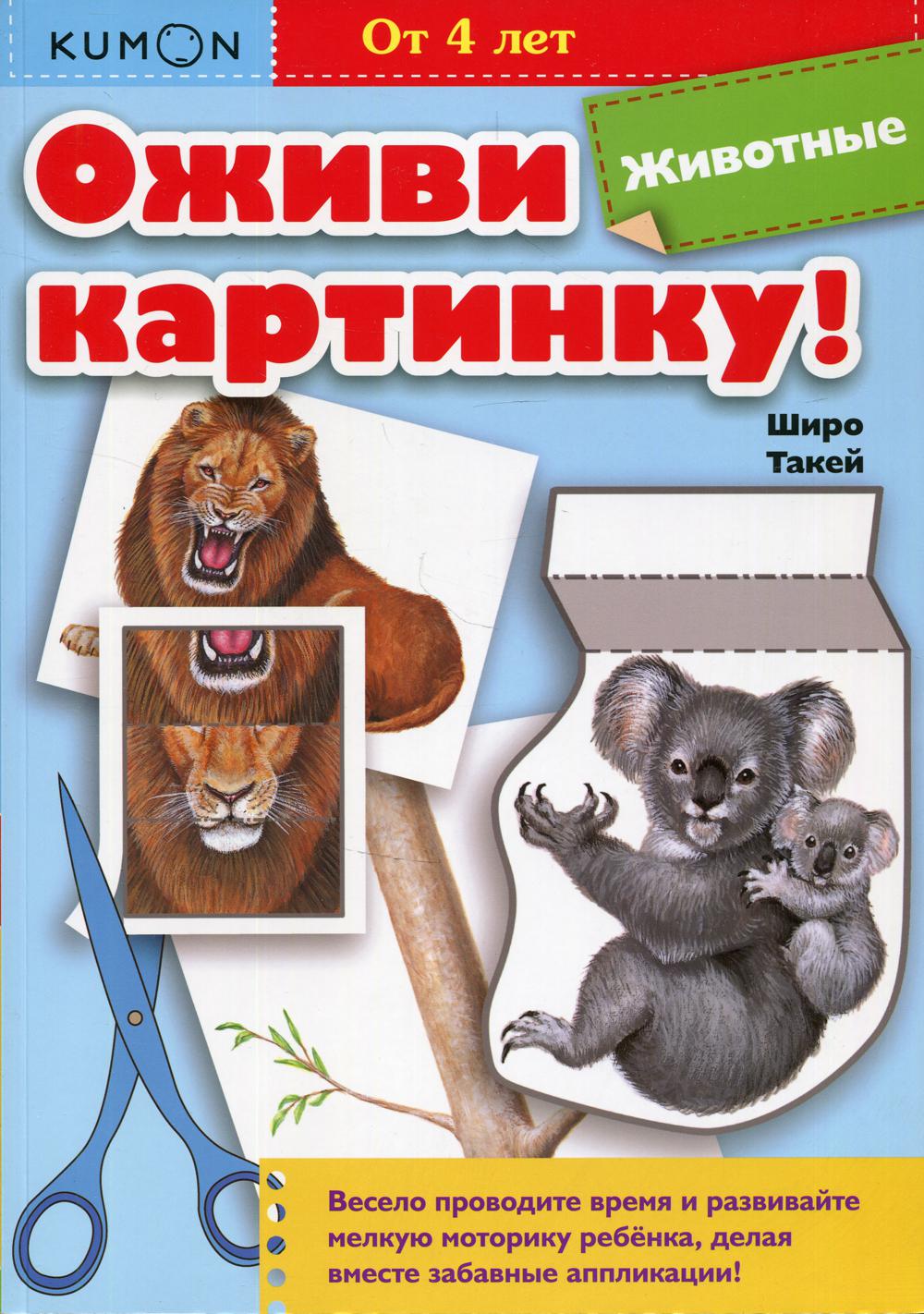 фото Книга оживи картинку! животные манн, иванов и фербер