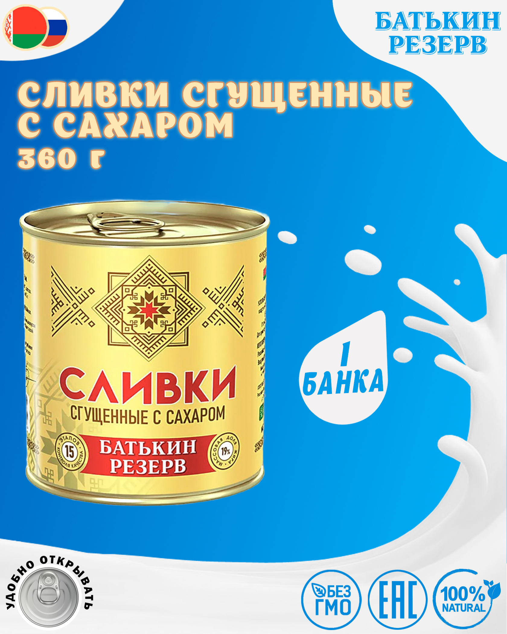 Сливки сгущенные с сахаром, Батькин резерв, ГОСТ, 1 шт. по 360 г