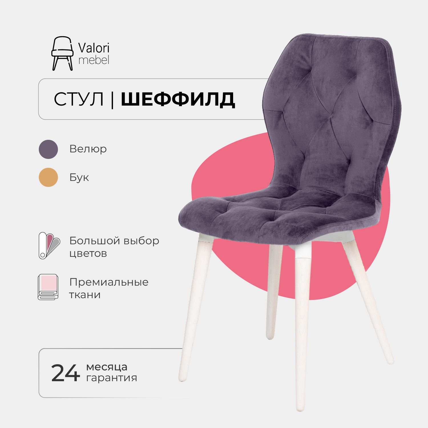 

Стул ValoriMebel Шеффилд, мягкий, велюр, инжир/белый лак, Шеффилд