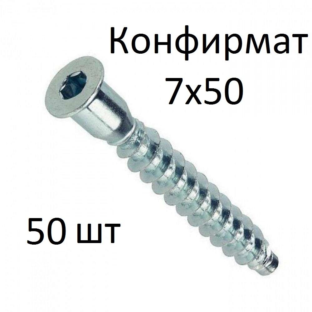 Конфирмат 7х50 (50 шт)