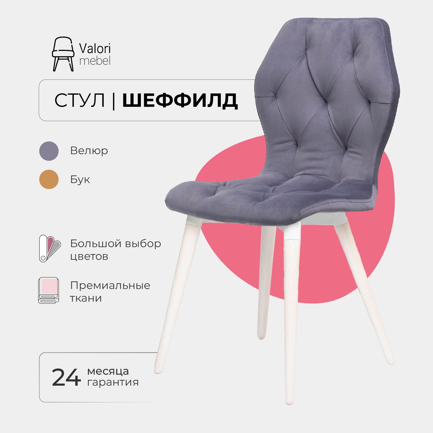 

Стул ValoriMebel Шеффилд, мягкий, велюр, графит/белый лак, Шеффилд
