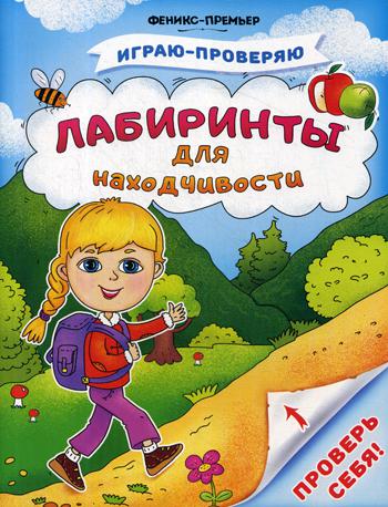 фото Книга лабиринты для находчивости феникс