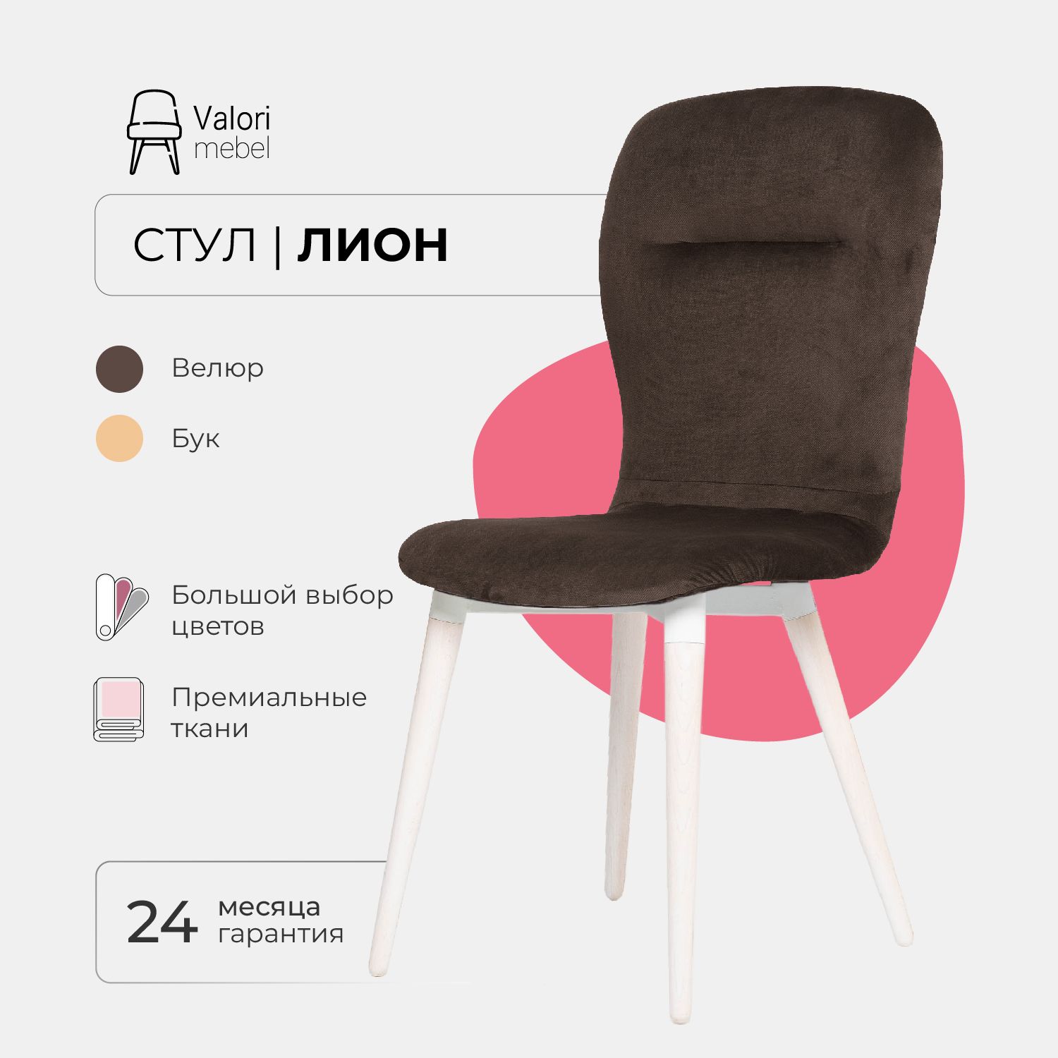 

Стул ValoriMebel Лион, велюр темно-коричневый, бук/белый лак, Лион