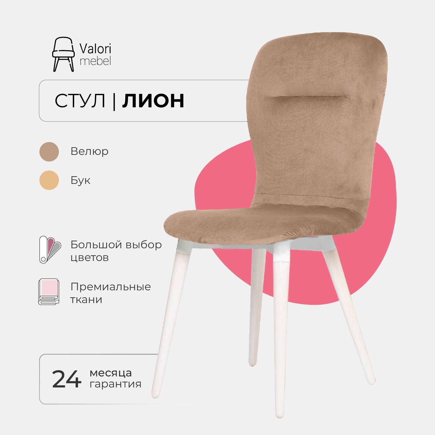 

Стул ValoriMebel Лион, велюр светло коричневый, бук/белый лак, Лион