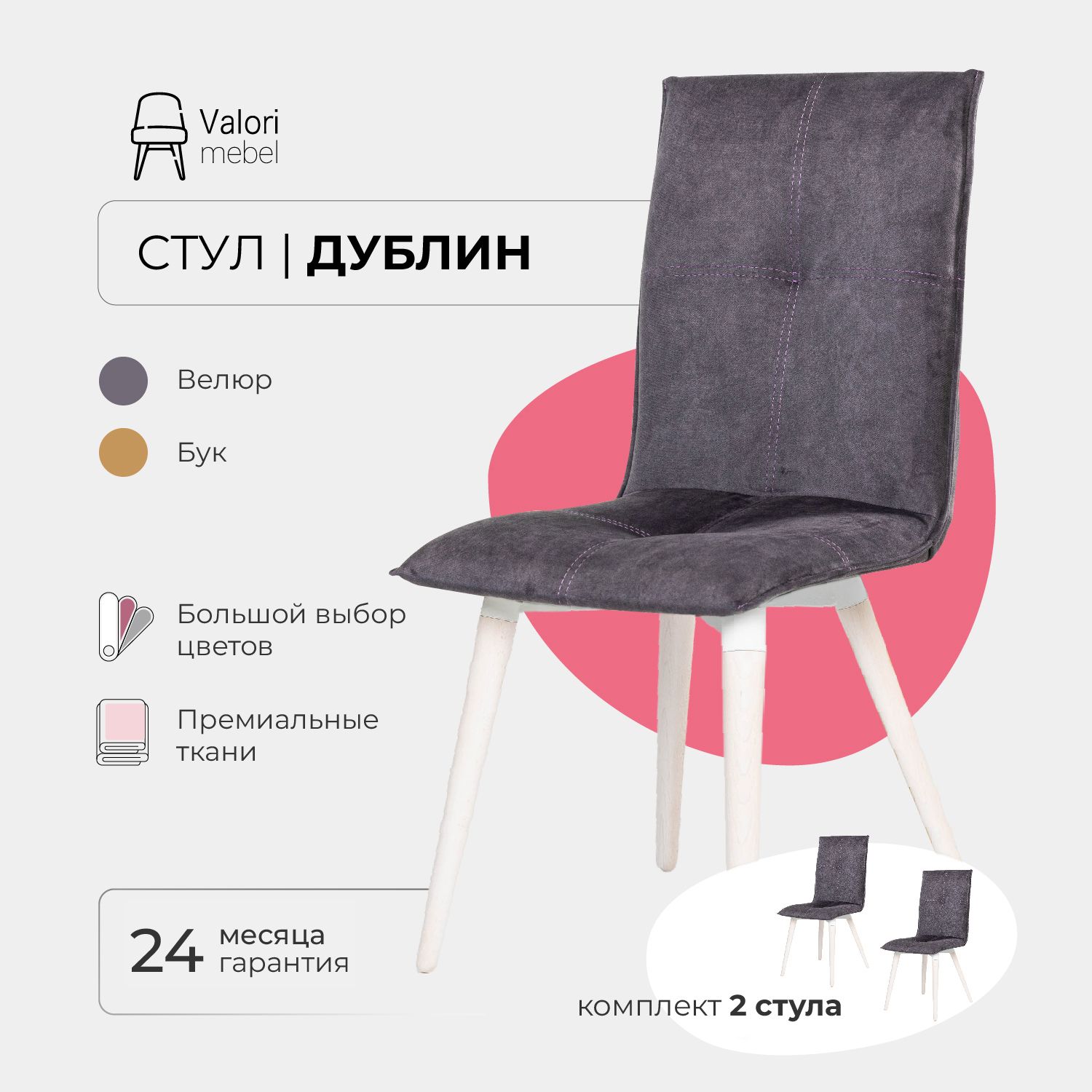 

Стул ValoriMebel Дублин велюр фиолетовый, бук/белый лак 2 шт, Дублин