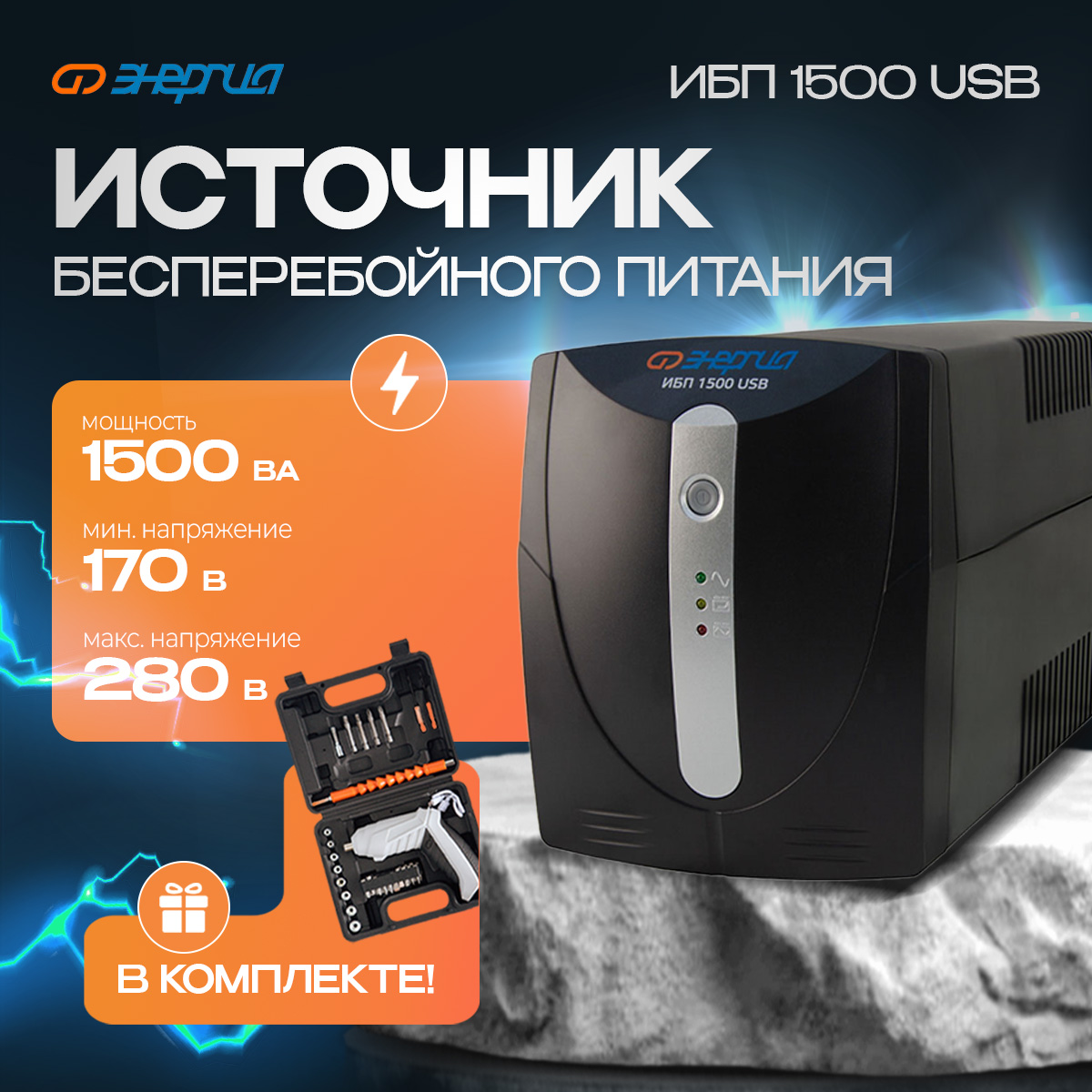 ИБП Энергия 1500 USB (Е0201-0052)+Аккумуляторная отвертка