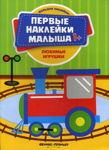 фото Книга любимые игрушки феникс