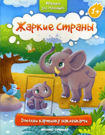 

Жаркие страны 1+