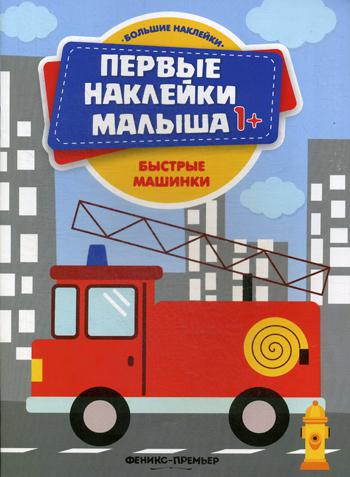 фото Книга быстрые машинки феникс