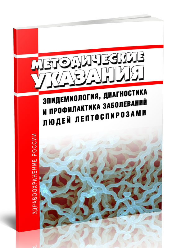 

Эпидемиология, диагностика и профилактика заболеваний людей лептоспирозами