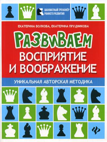 фото Книга развиваем восприятие и воображение феникс