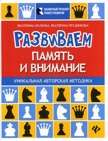 фото Книга развиваем память и внимание феникс