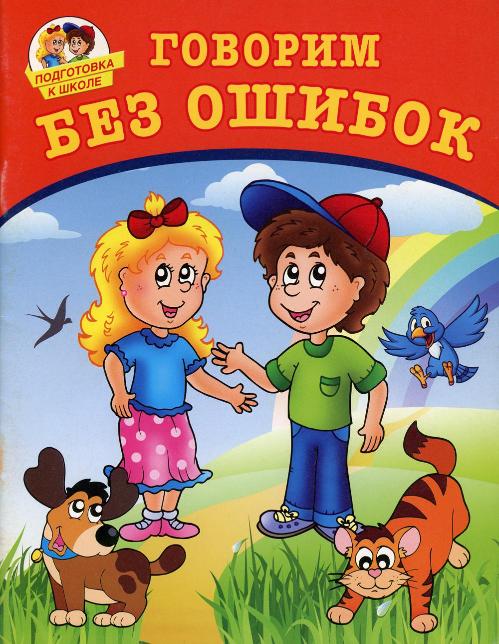 

Книга Говорим без ошибок