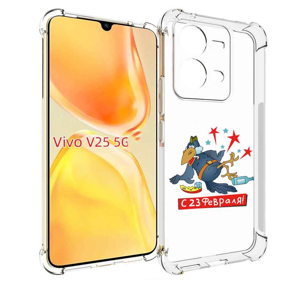 

Чехол MyPads 23 февраля веселая птица для Vivo V25 5G / V25e, Прозрачный, Tocco
