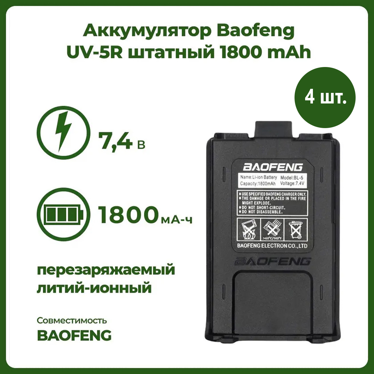 

Аккумулятор для рации Baofeng UV-5R 1800 mAh, комплект 4 шт, UV-5R