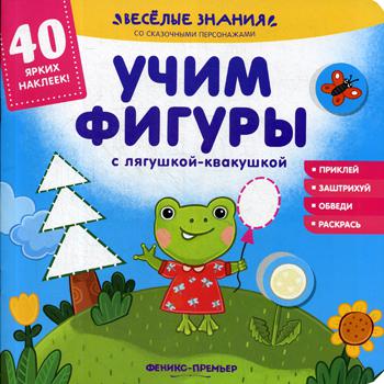 

Учим фигуры с лягушкой-квакушкой авт. -сост. А. Хотулев