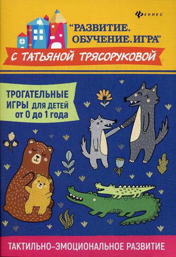 

Книга Трогательные игры для детей от 0 до 1 года