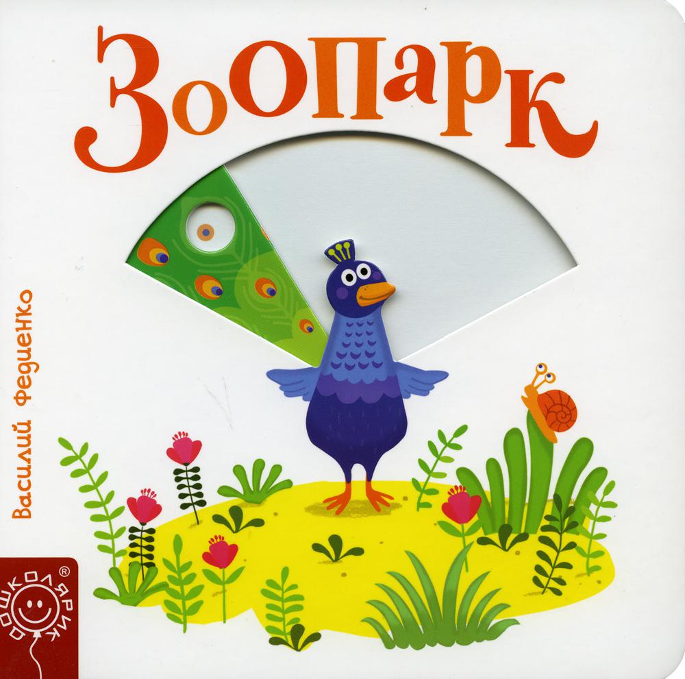 Книга Зоопарк 600005736571