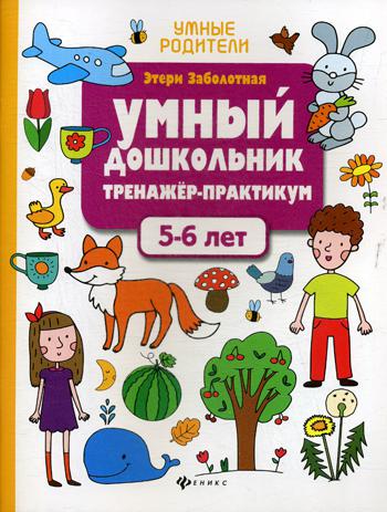 Книга Умный дошкольник. 5-6 лет 2-е изд.