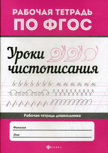 

Уроки чистописания 2-е изд.