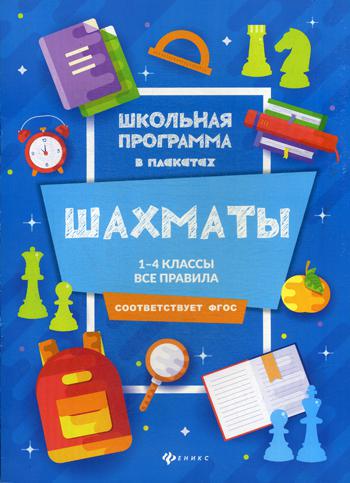 

Книга Шахматы: 1-4 классы: все правила