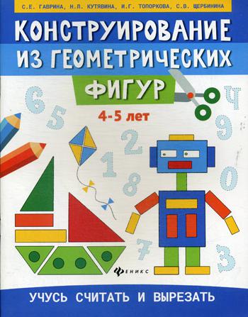 фото Книга конструирование из геометрических фигур: учусь считать и вырезать: 4-5 лет феникс