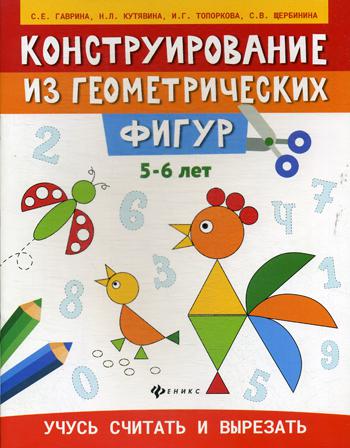 фото Книга конструирование из геометрических фигур: учусь считать и вырезать: 5-6 лет феникс