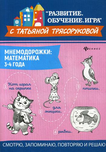 

Книга Мнемодорожки: математика: 3-4 года