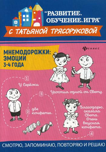 

Книга Мнемодорожки: эмоции: 3-4 года